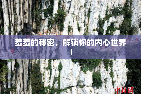 羞羞的秘密，解锁你的内心世界！