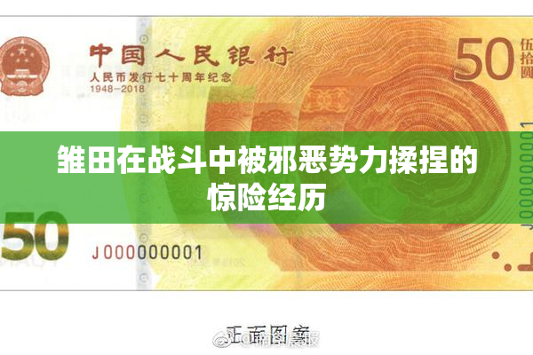 雏田在战斗中被邪恶势力揉捏的惊险经历
