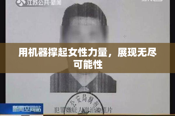 用机器撑起女性力量，展现无尽可能性