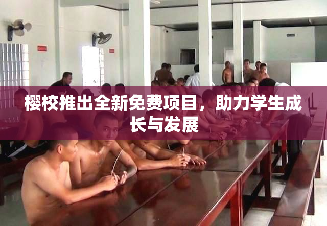 樱校推出全新免费项目，助力学生成长与发展