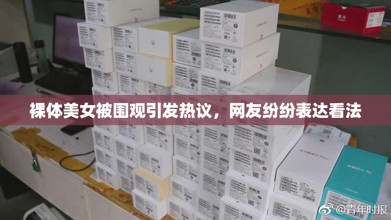 裸体美女被围观引发热议，网友纷纷表达看法