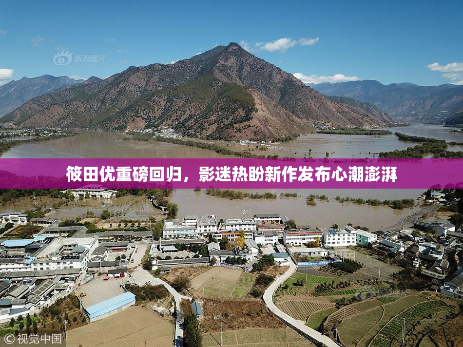 筱田优重磅回归，影迷热盼新作发布心潮澎湃