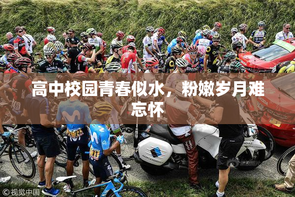 高中校园青春似水，粉嫩岁月难忘怀