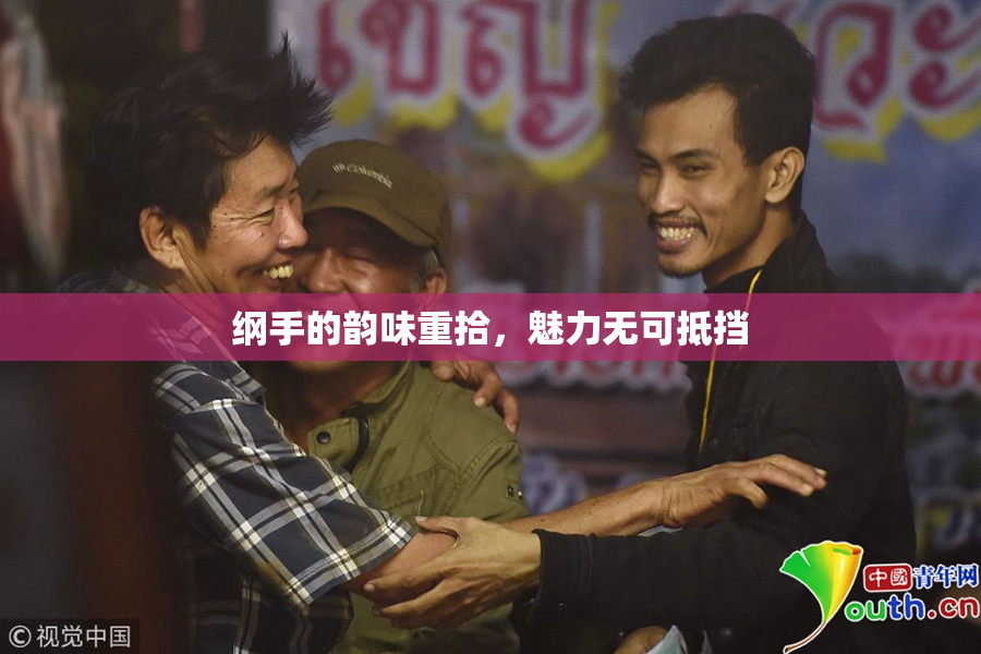 纲手的韵味重拾，魅力无可抵挡