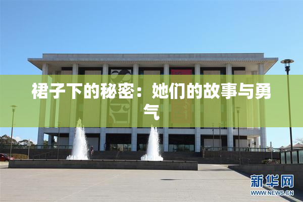 裙子下的秘密：她们的故事与勇气