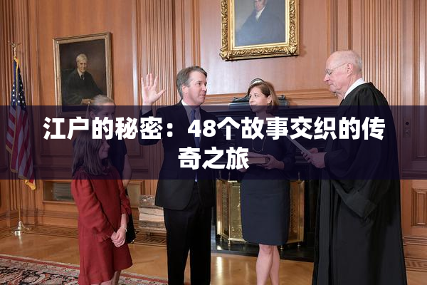 江户的秘密：48个故事交织的传奇之旅