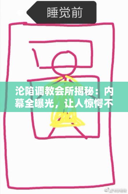 沦陷调教会所揭秘：内幕全曝光，让人惊愕不已！