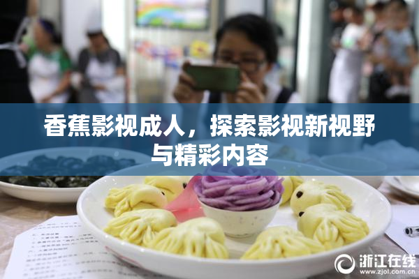 香蕉影视成人，探索影视新视野与精彩内容