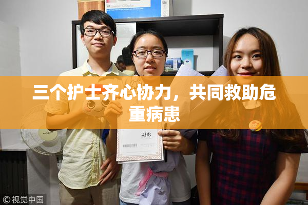 三个护士齐心协力，共同救助危重病患