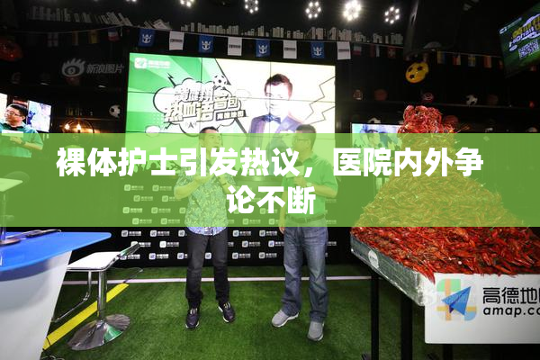 裸体护士引发热议，医院内外争论不断