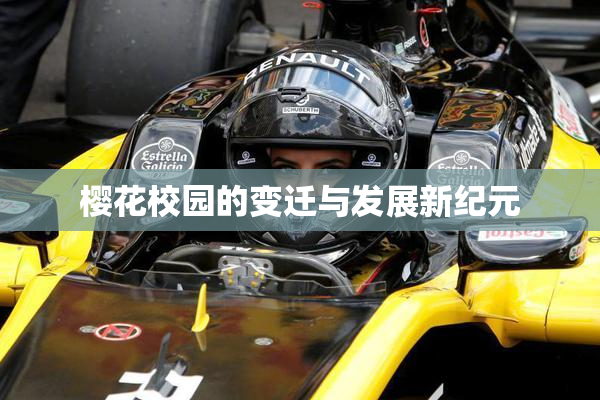 樱花校园的变迁与发展新纪元