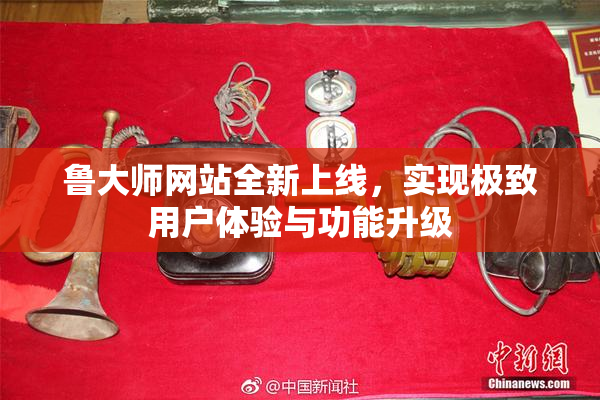 鲁大师网站全新上线，实现极致用户体验与功能升级