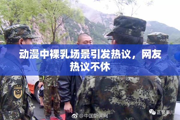 动漫中裸乳场景引发热议，网友热议不休