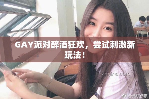 GAY派对醉酒狂欢，尝试刺激新玩法！