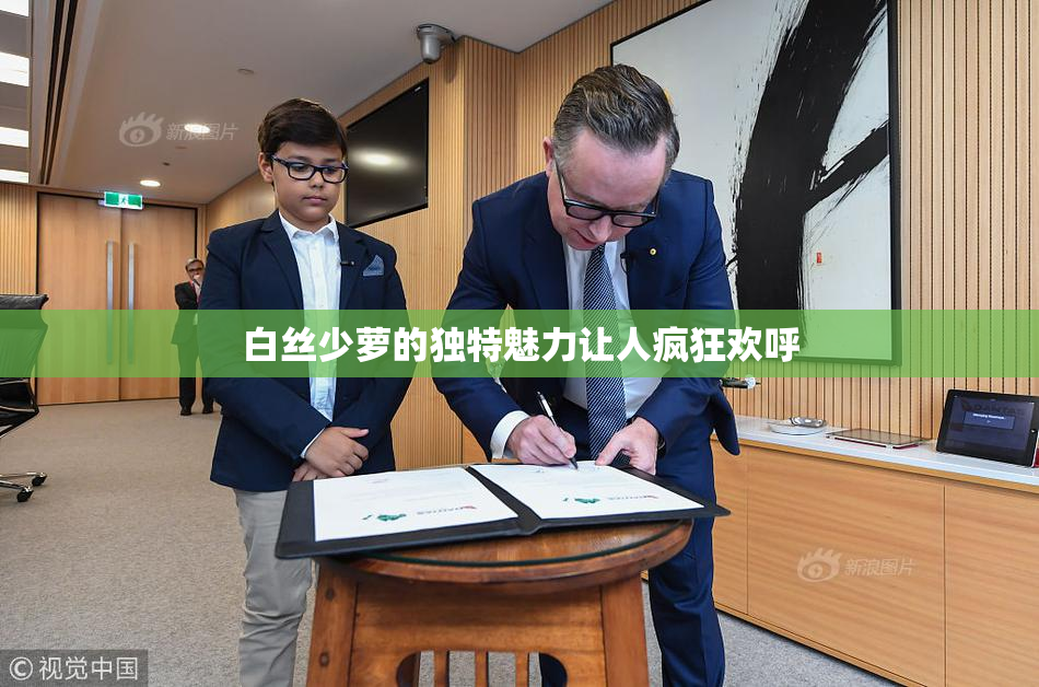 白丝少萝的独特魅力让人疯狂欢呼