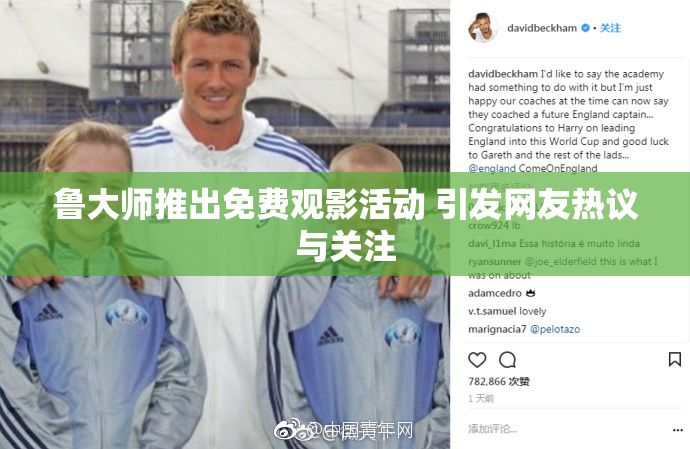 鲁大师推出免费观影活动 引发网友热议与关注
