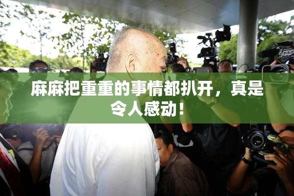 麻麻把重重的事情都扒开，真是令人感动！