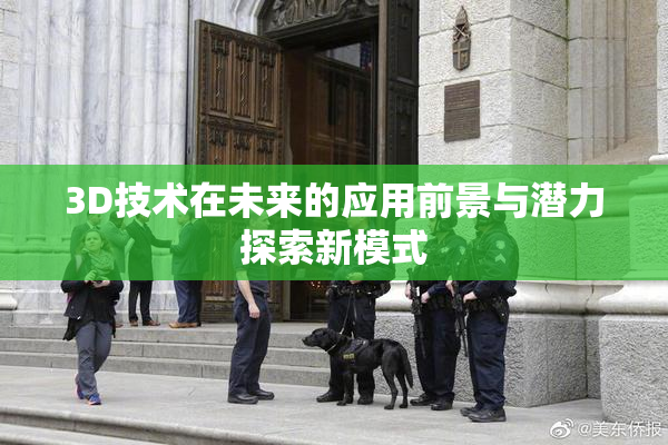 3D技术在未来的应用前景与潜力探索新模式