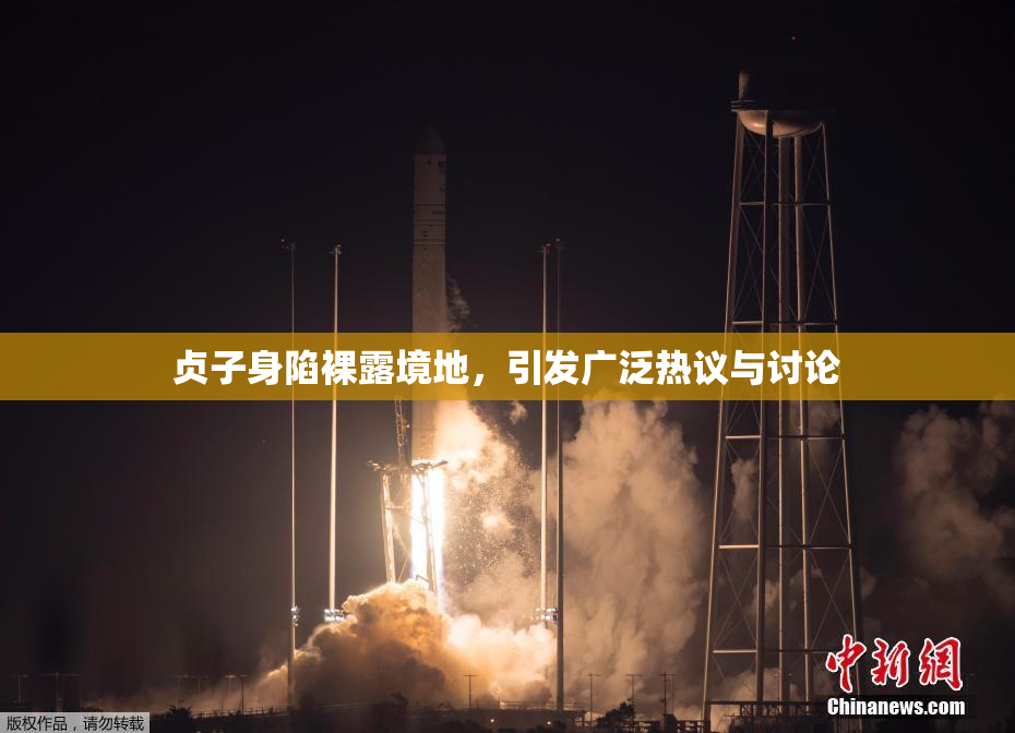 贞子身陷裸露境地，引发广泛热议与讨论