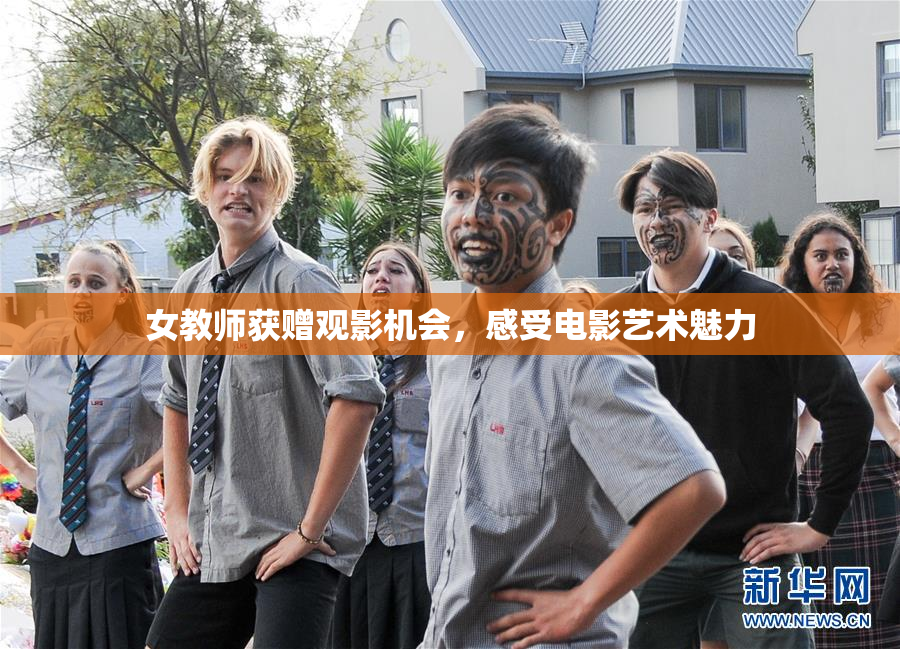 女教师获赠观影机会，感受电影艺术魅力
