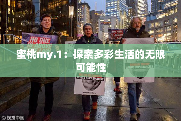蜜桃my.1：探索多彩生活的无限可能性