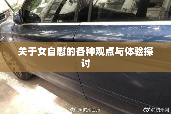 关于女自慰的各种观点与体验探讨