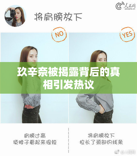 玖辛奈被揭露背后的真相引发热议