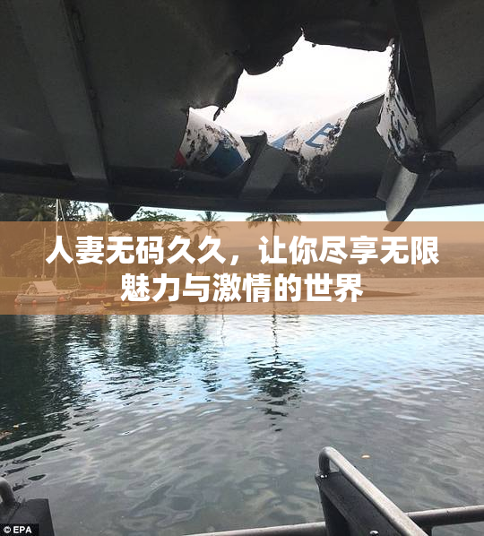 人妻无码久久，让你尽享无限魅力与激情的世界