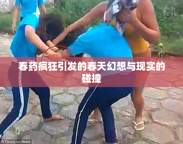 春药疯狂引发的春天幻想与现实的碰撞