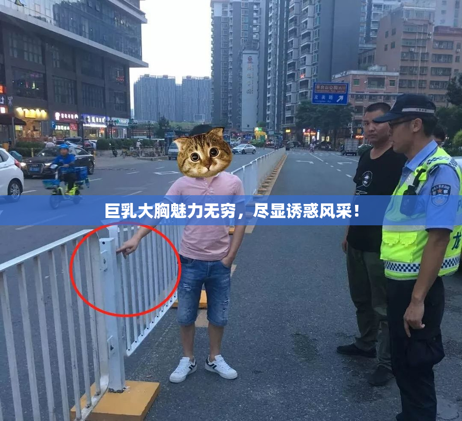 巨乳大胸魅力无穷，尽显诱惑风采！