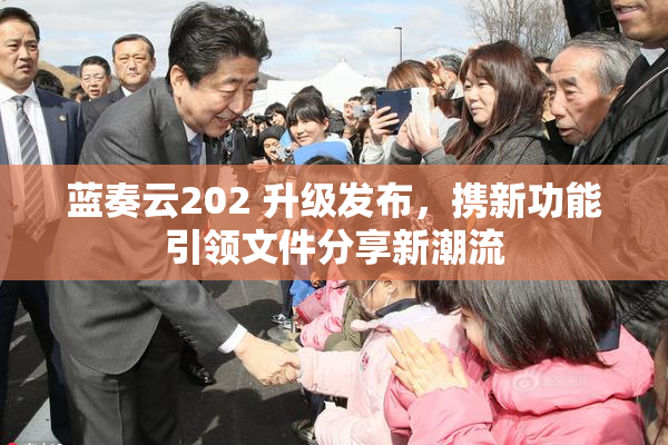 蓝奏云202 升级发布，携新功能引领文件分享新潮流