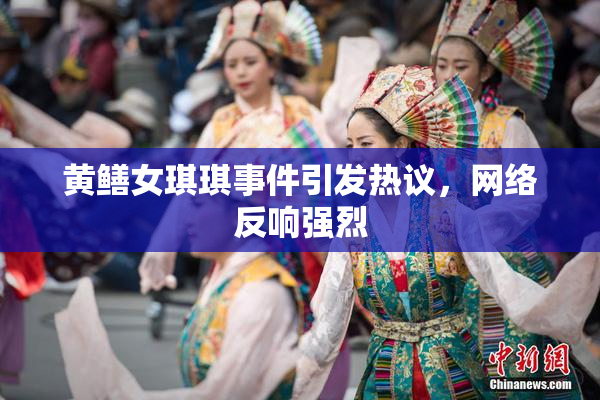 黄鳝女琪琪事件引发热议，网络反响强烈