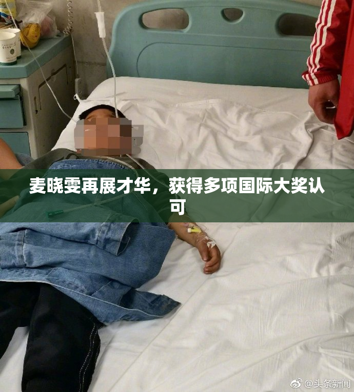 麦晓雯再展才华，获得多项国际大奖认可