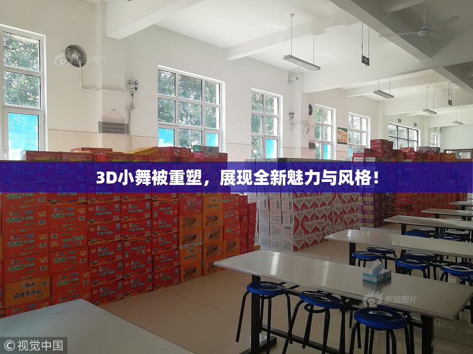 3D小舞被重塑，展现全新魅力与风格！