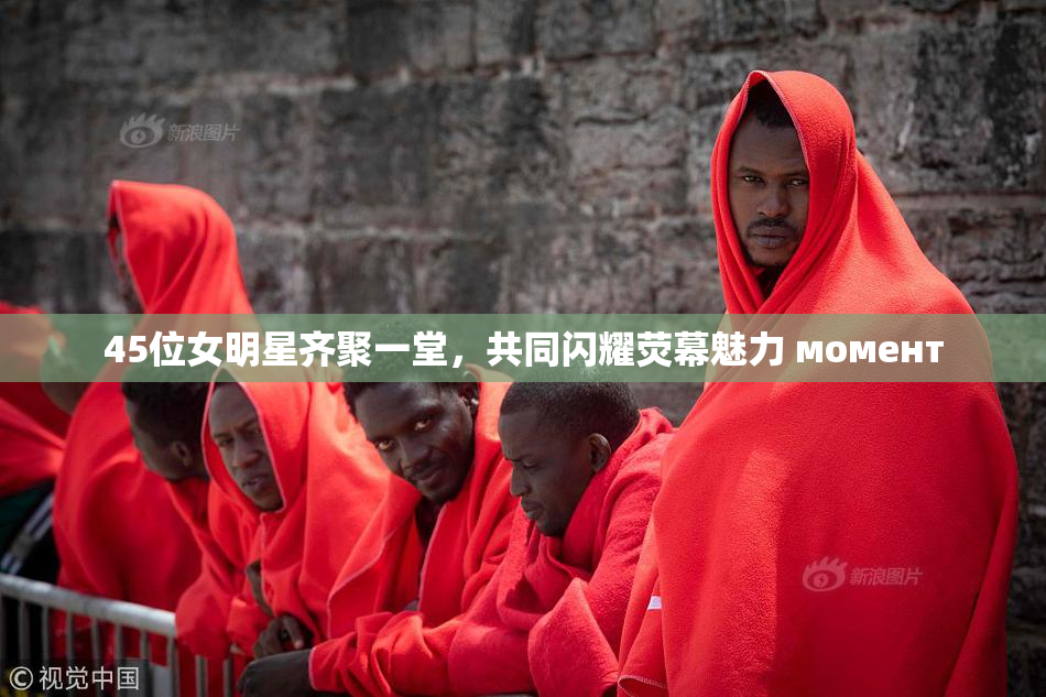 45位女明星齐聚一堂，共同闪耀荧幕魅力 момент