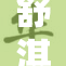 舒淇经历45分钟挑战，展现新一面。