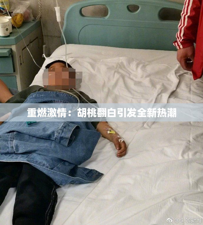 重燃激情：胡桃翻白引发全新热潮
