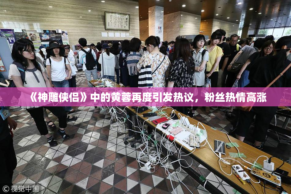 《神雕侠侣》中的黄蓉再度引发热议，粉丝热情高涨