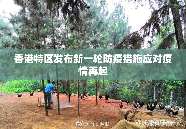 香港特区发布新一轮防疫措施应对疫情再起