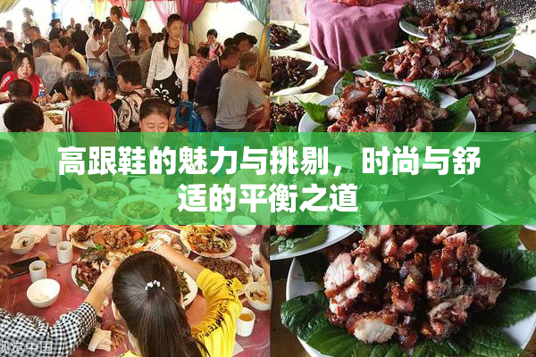 高跟鞋的魅力与挑剔，时尚与舒适的平衡之道