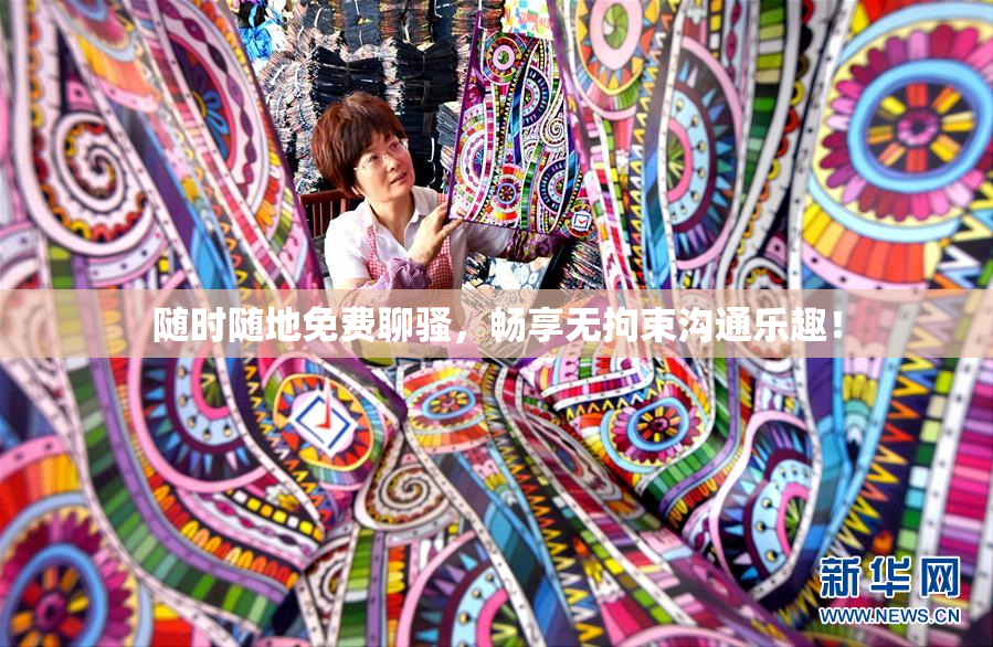 随时随地免费聊骚，畅享无拘束沟通乐趣！