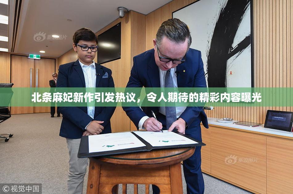 北条麻妃新作引发热议，令人期待的精彩内容曝光