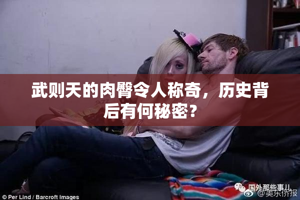 武则天的肉臀令人称奇，历史背后有何秘密？