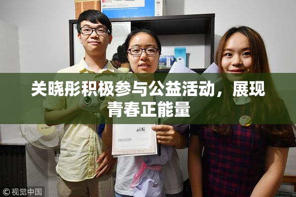 关晓彤积极参与公益活动，展现青春正能量