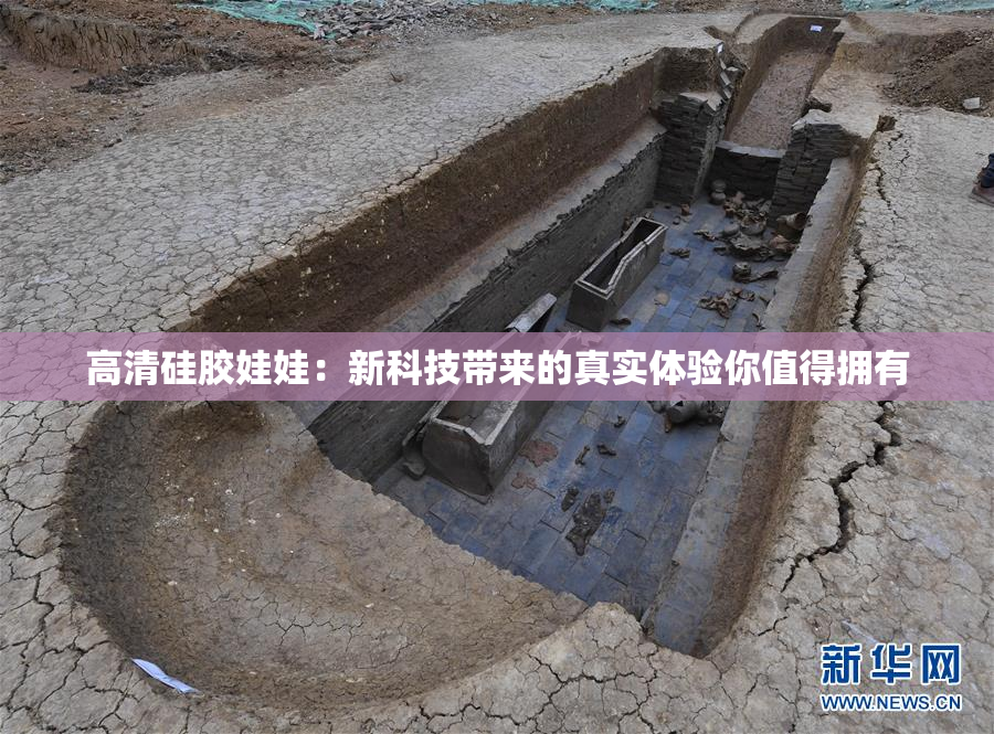高清硅胶娃娃：新科技带来的真实体验你值得拥有