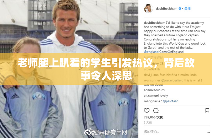 老师腿上趴着的学生引发热议，背后故事令人深思