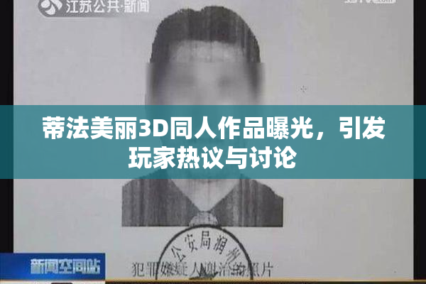 蒂法美丽3D同人作品曝光，引发玩家热议与讨论