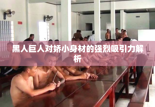 黑人巨人对娇小身材的强烈吸引力解析