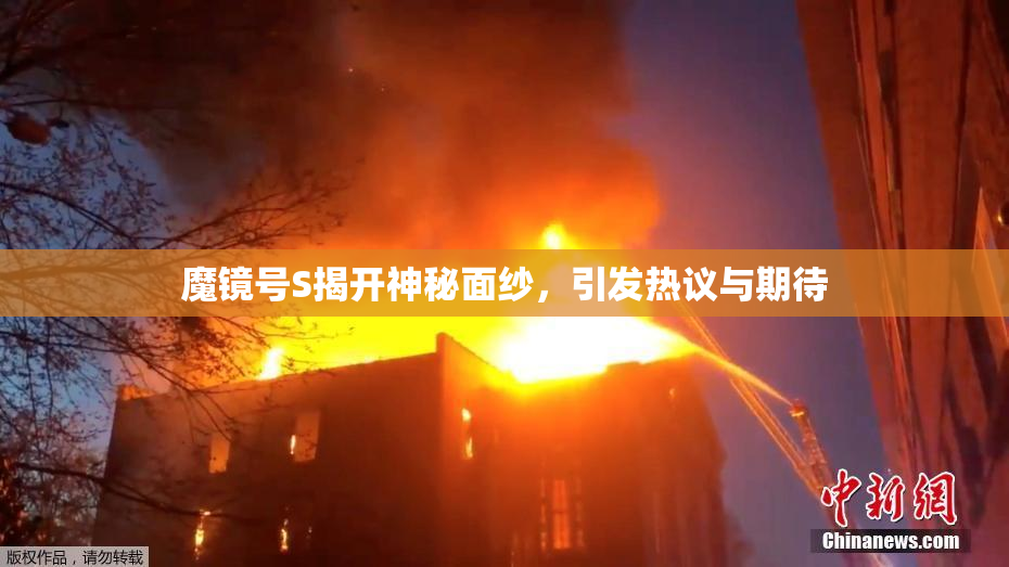 魔镜号S揭开神秘面纱，引发热议与期待