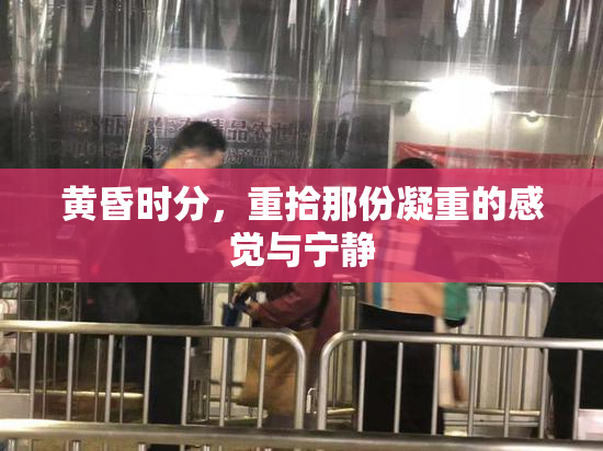黄昏时分，重拾那份凝重的感觉与宁静